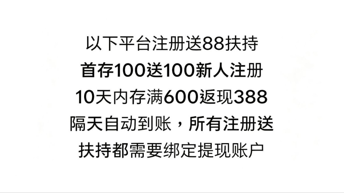 新人注册送88充值1000送688